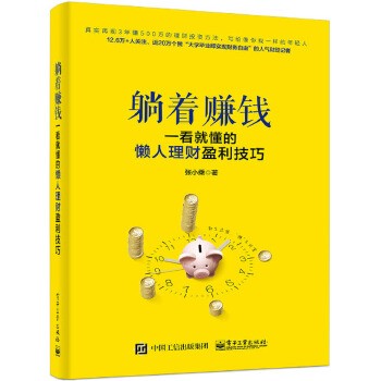 《躺着赚钱:一看就懂的懒人理财盈利技巧》张小乘