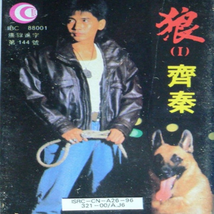 齐秦.-.1988-05-01.-.狼 I.-.深圳深飞.jpg