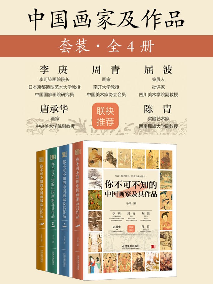 你不可不知的中国画家及其作品(套装共四册).jpg