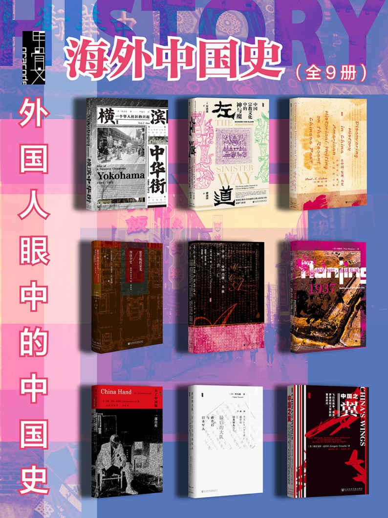 甲骨文·海外中国史-外国人眼中的中国史(全9册)-韩清安-万志英-柯文-冈田英弘-神田信夫-润-谭凯-孙英刚-何铭生-约翰·帕顿·戴维斯-李敏-野岛刚-格雷戈里·克劳奇-戈叔亚.jpg