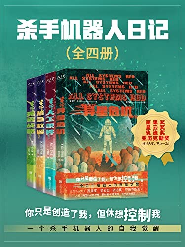 《杀手机器人日记》(全四册)