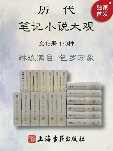 《历代笔记小说大观》(全19册170种)