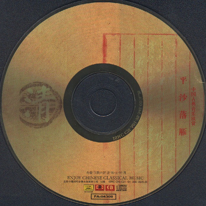 06清.平沙落雁.jpg