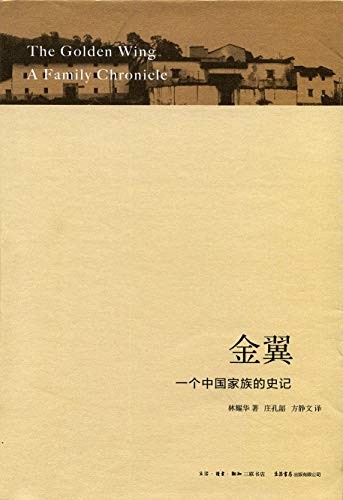 《金翼:一个中国家族的史记》林耀华