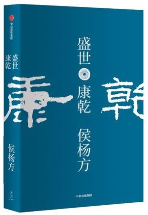 《盛世:康乾》侯杨方