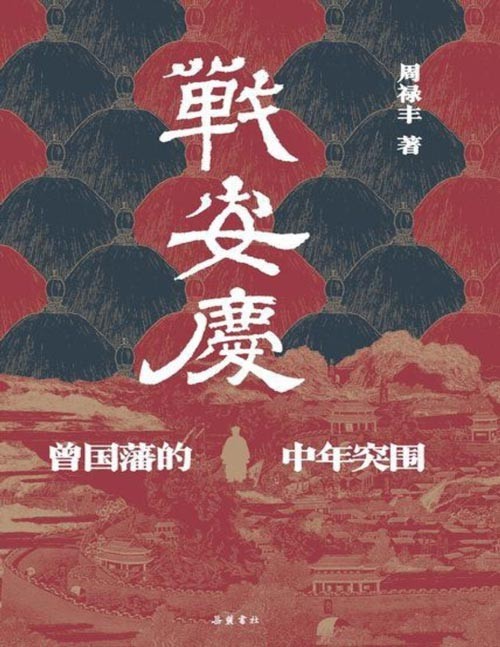 《战安庆:曾国藩的中年突围》看曾国藩遭遇中年危机后,如何触底反弹,重回!揭秘安庆之战,一本书读懂曾国藩的奋斗史