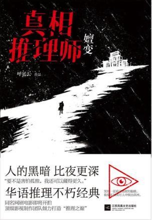 《真相推理师:嬗变》呼延云