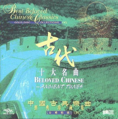 古代十大名曲.jpg