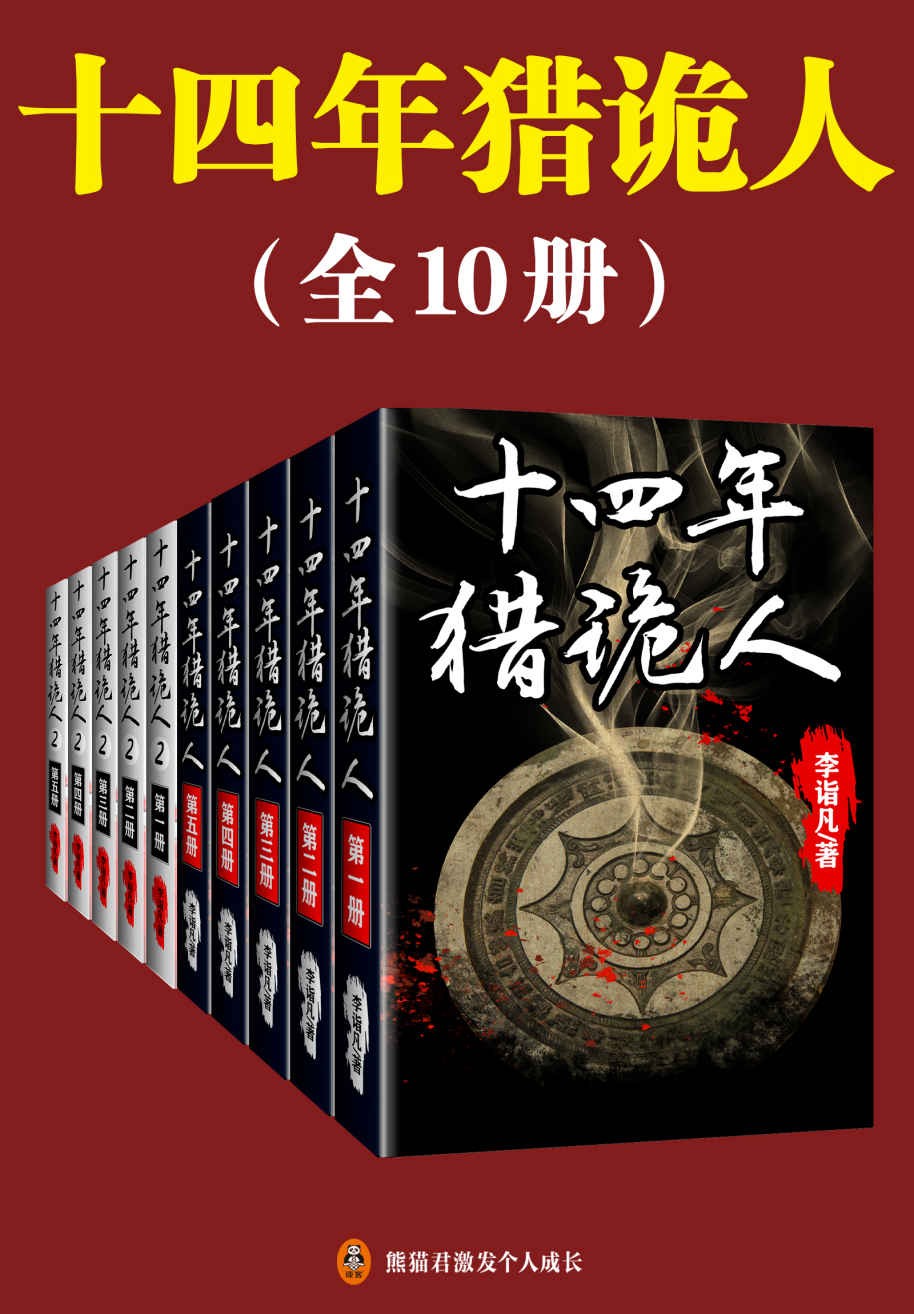 十四年猎诡人(全10册)