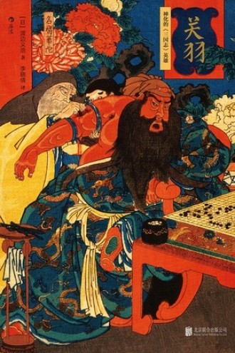 《关羽:神化的《三国志》英雄》渡边义浩