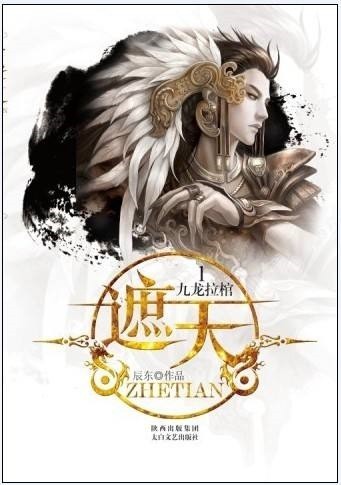 《遮天》仙侠小说 辰东