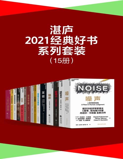湛庐·2021经典好书系列套装(15册)湛庐2021年关于投资、商业、管理、科技、个人成长等方面的经典好书