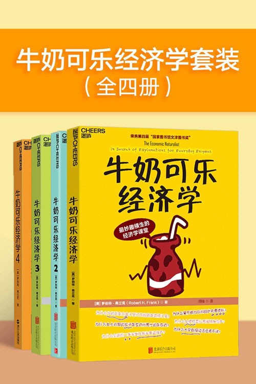 牛奶可乐经济学套装(全四册) 通俗经济学入门就读这四本