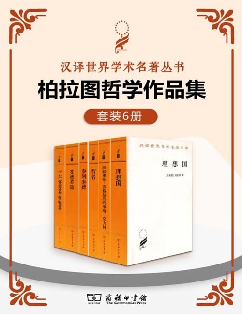 柏拉图哲学作品集(套装6册)《理想国》 《游叙弗伦·苏格拉底的申辩·克力同》 《智者》 《泰阿泰德》 《斐德若篇》 《卡尔弥德篇 枚农篇》