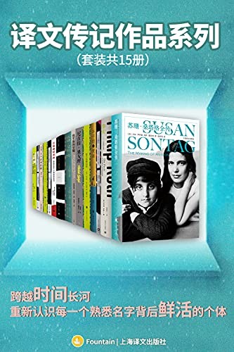 《译文传记作品系列》(套装共15册)