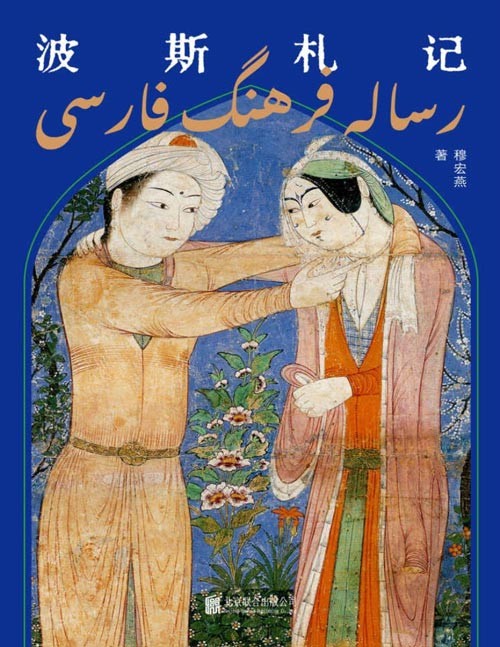 《波斯札记》走进新闻背后的伊朗历史,重新审视中波文明间千丝万缕的联系。屡次获得中伊两国奖项的著名学者穆宏燕力作。伊朗波斯文化精彩手记,了解中东历史的入门之书,再现一个被西方话语屏蔽的伟大文明,重建东方文明自信