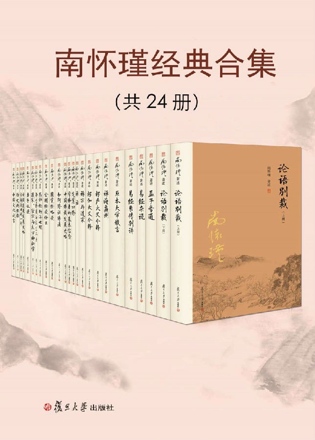 南怀瑾经典合集.jpg