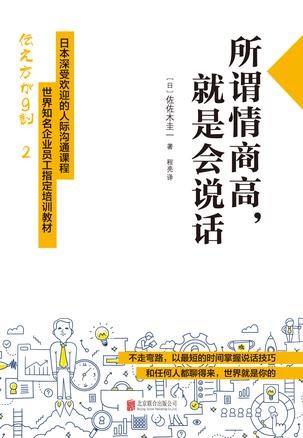 《所谓情商高,就是会说话》 佐佐木圭一