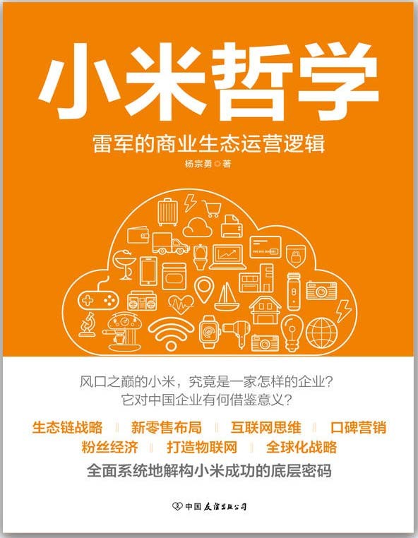 小米哲学:雷军的商业生态运营逻辑 PDF电子书 下载