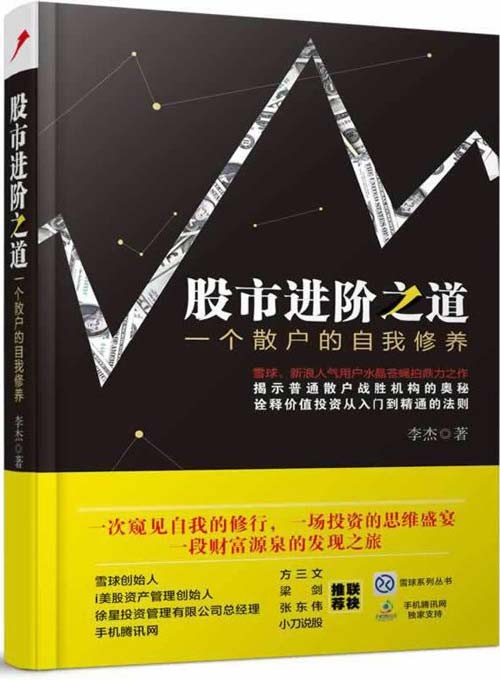 股市进阶之道:一个散户的自我修养