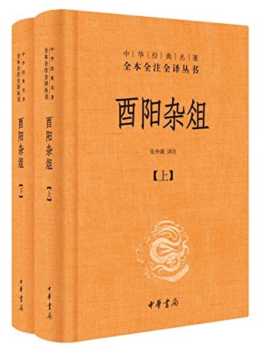 《酉阳杂俎》(全本全注全译)