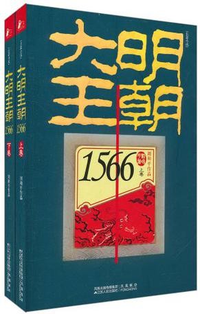 《大明王朝1566》(套装共二册)刘和平