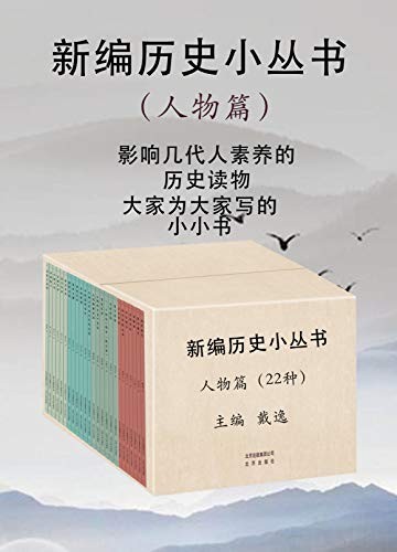 《新编历史小丛书》(人物篇)戴毅