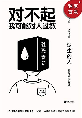 《认生的人:如何克服社交焦虑》清水荣司