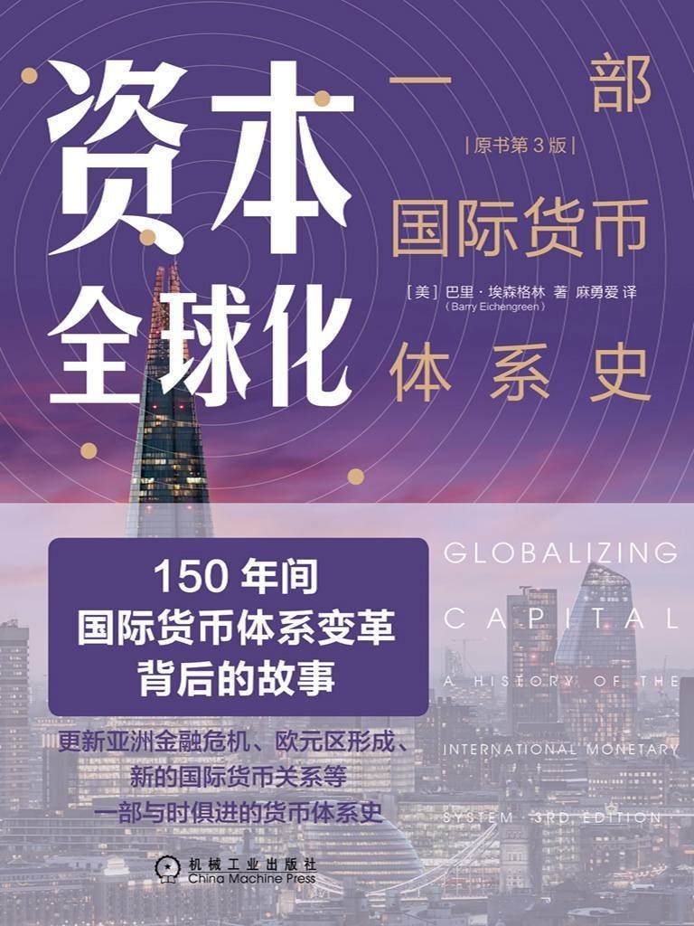 《资本全球化:一部国际货币体系史》(原书第3版)巴里·埃森格林Barry-Eichengreenshujuange.com_.jpg