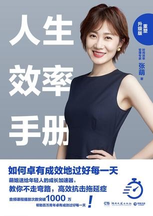 《人生效率手册:重塑升级版》张萌