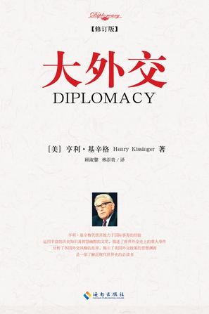 《大外交》亨利基辛格