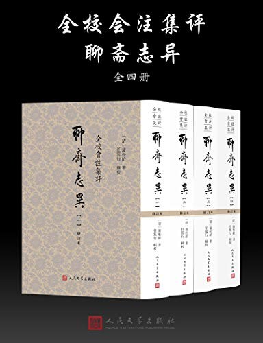 《聊斋志异》(全校会注集评)蒲松龄