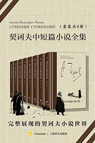 《契诃夫中短篇小说全集》(全8册)