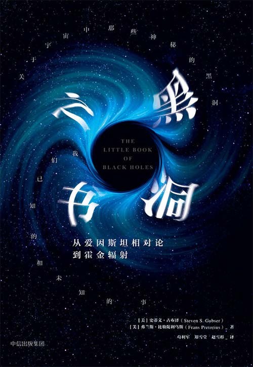 黑洞之书:从爱因斯坦相对论到霍金辐射 PDF电子书