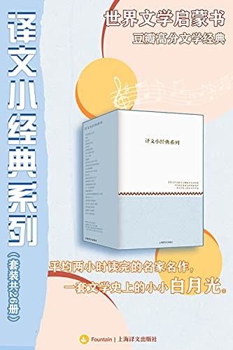 《译文小经典系列》(套装共26册)