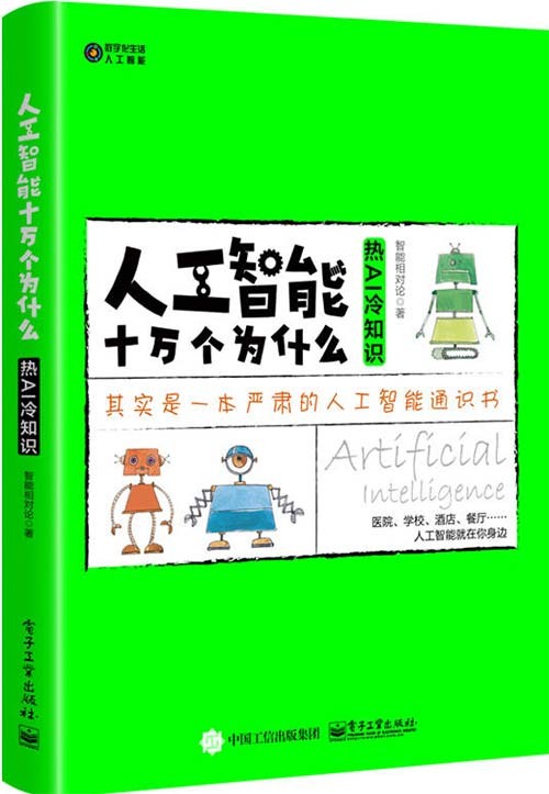 人工智能十万个为什么:热AI 冷知识 PDF电子书下载