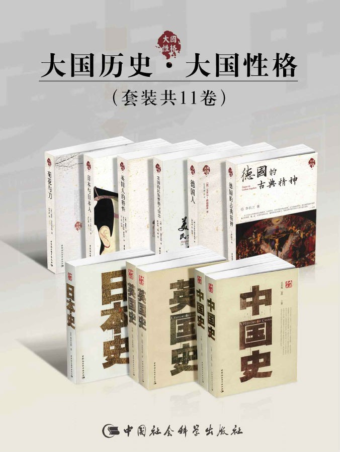 大国历史·大国性格(套装共11卷).jpg