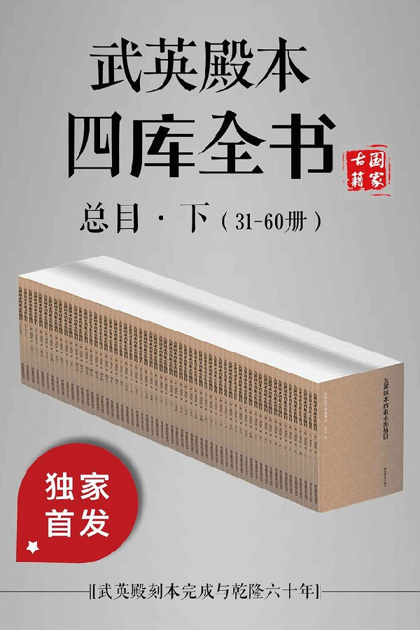 武英殿本四库全书总目·下(31-60册).jpg