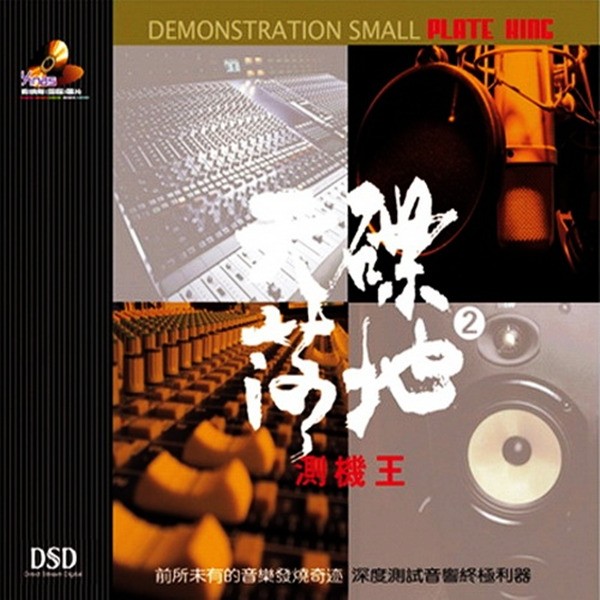 全碟音色传真无比 层次鲜明,人声通透圆润《天碟落地2《测机王》》CD2-WAV-B602.jpg
