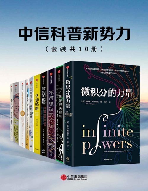 2021-04 中信科普新势力系列(套装共10册)