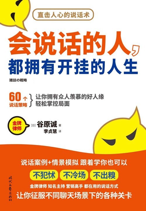 会说话的人,都拥有开挂的人生 金牌律师、知名主持人、营销高手都在用的“说话之道”