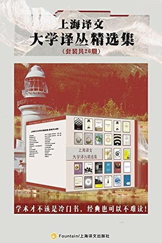 《上海译文大学译丛精选集》(套装共26册)