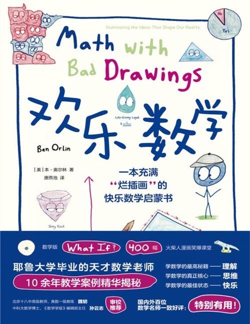 2021-05 欢乐数学:一本充满“烂插画”的快乐数学启蒙书 400幅火柴人爆笑漫画,从小学到大学都能读的数学书 让孩子从此“开窍”爱上数学!