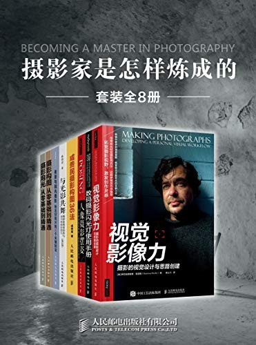 《摄影家是怎样炼成的》(套装全8册)陈丹丹等