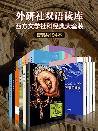 《外研社双语读库:西方文学社科经典大套装》(套装194本)