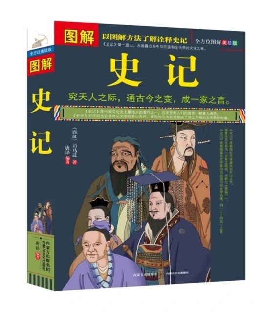 图解史记(全方位图解美绘版).pdf 司马迁 图解史记(全方位图解美绘版).pdf 司马迁