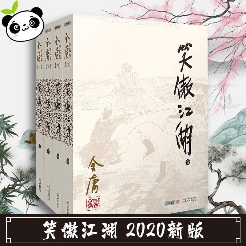 金庸全集世纪新修版(金庸全部小说) 金庸全集世纪新修版(金庸全部小说)