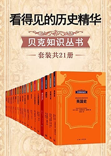 《看得见的历史精华》贝克知识丛书(套装共21册)