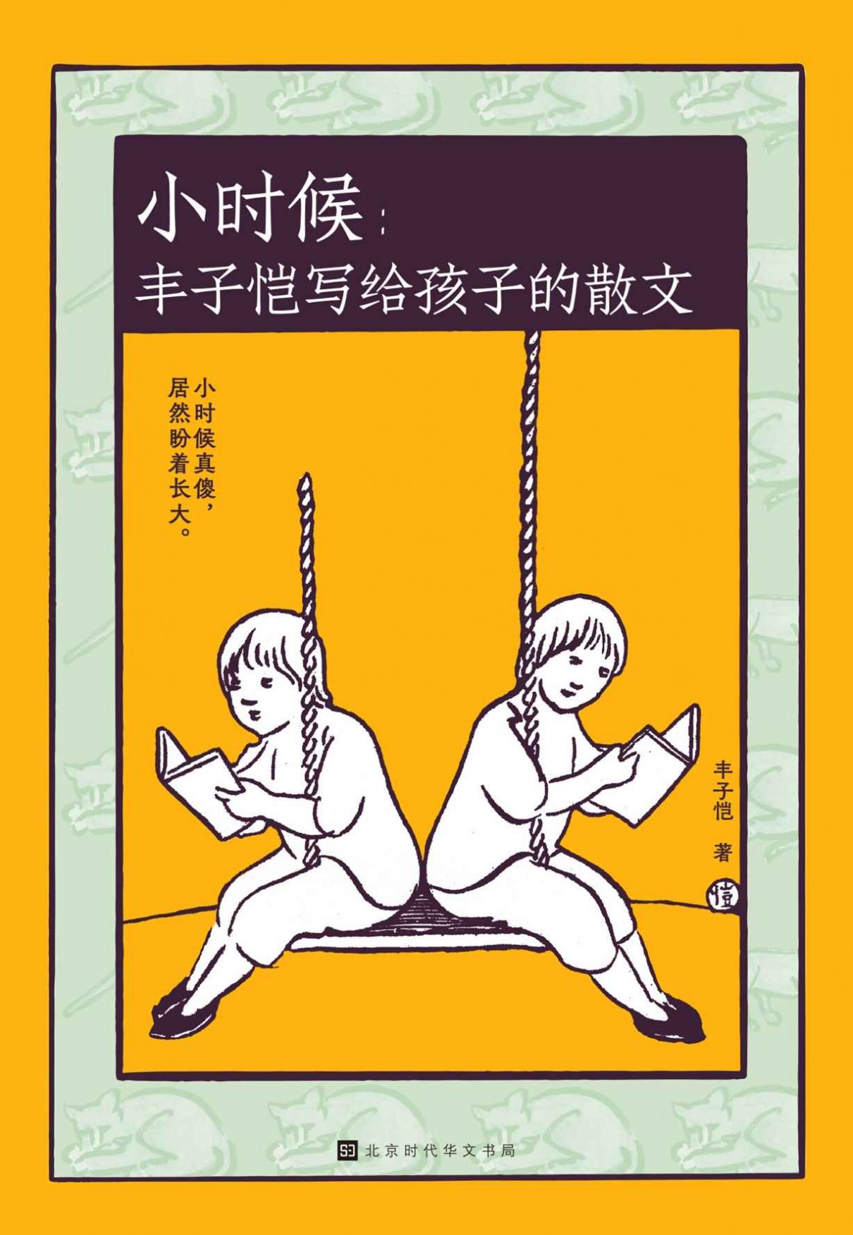 小时候:丰子恺写给孩子的散文