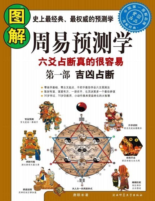《图解周易预测学》第一部 吉凶占断 本书综合历代研究成果,利用现代白话生动阐释周易预测的方法、步骤,并配以大量实例与图片,深浅出,为您六爻法的大门